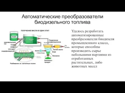 Автоматические преобразователи биодизельного топлива Удалось разработать автоматизированные преобразователи биодизеля промышленного класса,