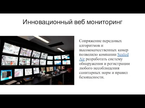 Инновационный веб мониторинг Сопряжение передовых алгоритмов и высококачественных камер позволило компании