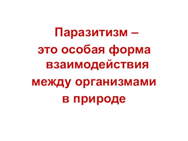 Паразитизм – это особая форма взаимодействия между организмами в природе