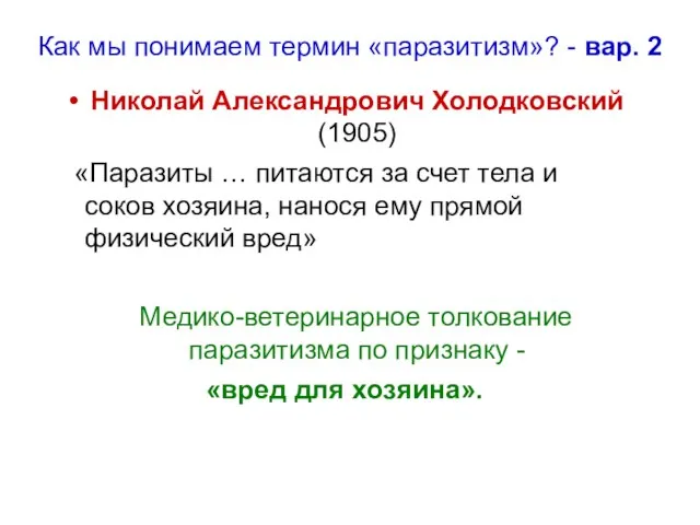 Николай Александрович Холодковский (1905) «Паразиты … питаются за счет тела и