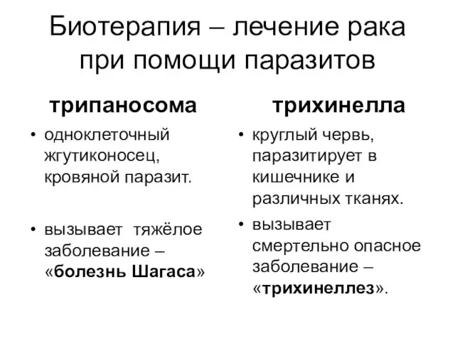 Биотерапия – лечение рака при помощи паразитов трипаносома одноклеточный жгутиконосец, кровяной