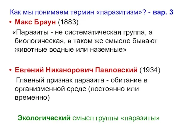 Макс Браун (1883) «Паразиты - не систематическая группа, а биологическая, в