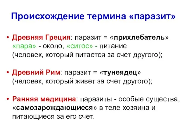 Происхождение термина «паразит» Древняя Греция: паразит = «прихлебатель» «пара» - около,