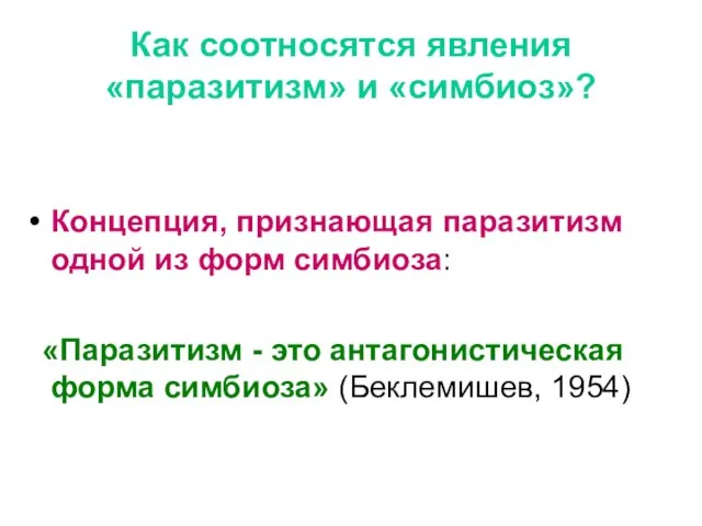 Как соотносятся явления «паразитизм» и «симбиоз»? Концепция, признающая паразитизм одной из