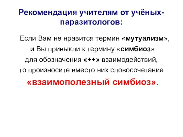 Рекомендация учителям от учёных-паразитологов: Если Вам не нравится термин «мутуализм», и