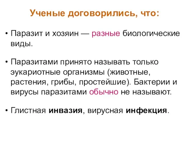 Ученые договорились, что: Паразит и хозяин — разные биологические виды. Паразитами