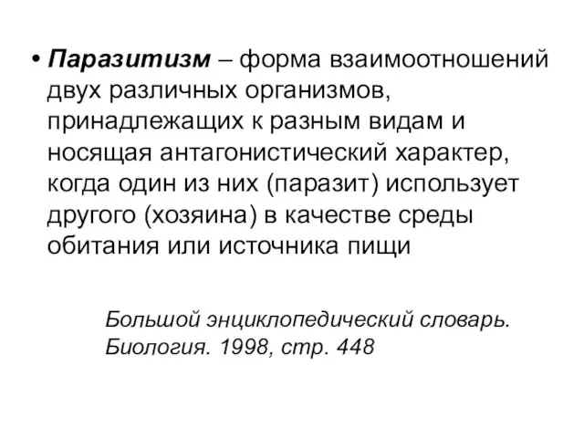 Большой энциклопедический словарь. Биология. 1998, стр. 448 Паразитизм – форма взаимоотношений