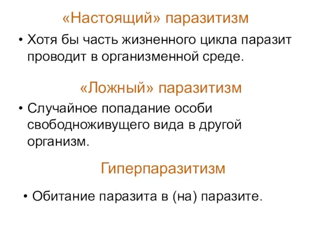 «Настоящий» паразитизм Хотя бы часть жизненного цикла паразит проводит в организменной