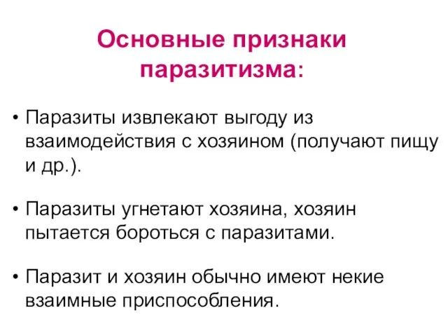 Основные признаки паразитизма: Паразиты извлекают выгоду из взаимодействия с хозяином (получают