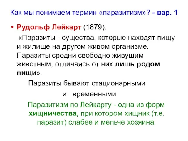 Как мы понимаем термин «паразитизм»? - вар. 1 Рудольф Лейкарт (1879):