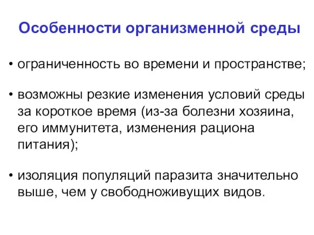 Особенности организменной среды ограниченность во времени и пространстве; возможны резкие изменения