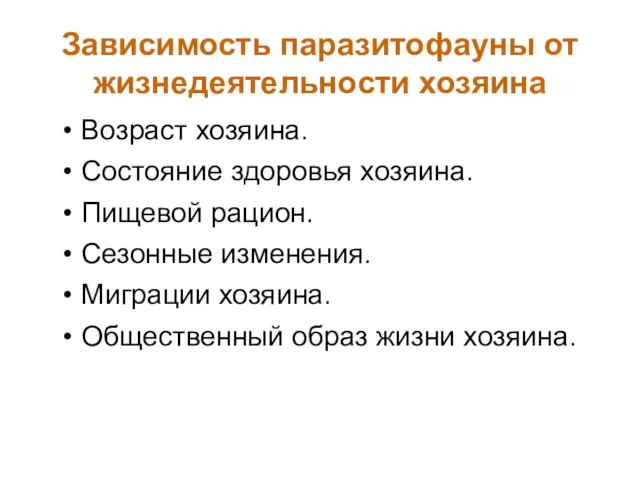 Зависимость паразитофауны от жизнедеятельности хозяина Возраст хозяина. Состояние здоровья хозяина. Пищевой