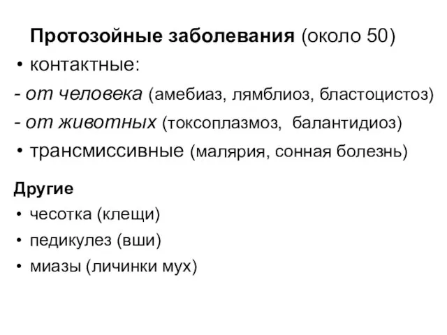 Протозойные заболевания (около 50) контактные: - от человека (амебиаз, лямблиоз, бластоцистоз)