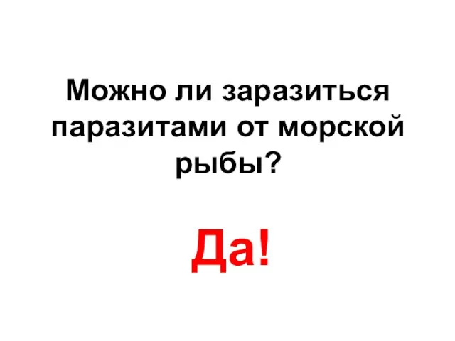 Можно ли заразиться паразитами от морской рыбы? Да!