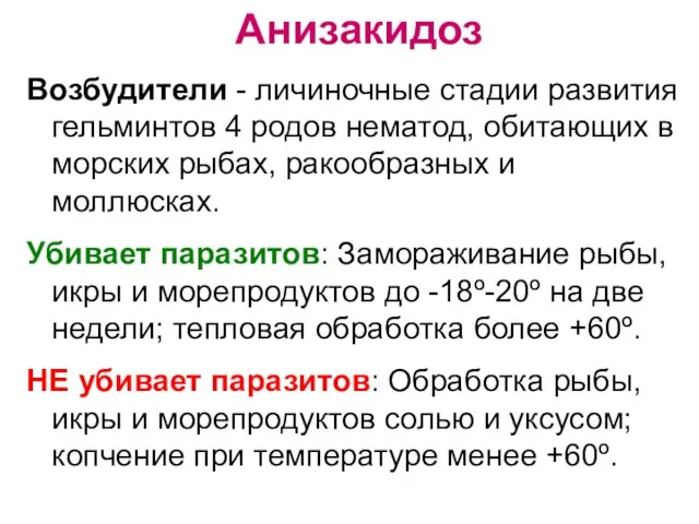 Анизакидоз Возбудители - личиночные стадии развития гельминтов 4 родов нематод, обитающих