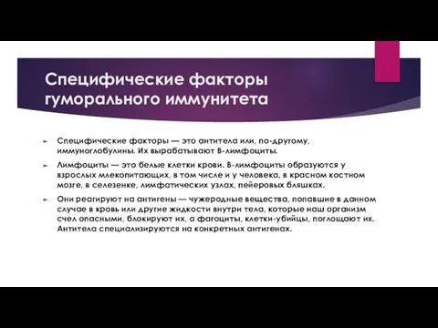 Специфические факторы гуморального иммунитета Специфические факторы — это антитела или, по-другому,