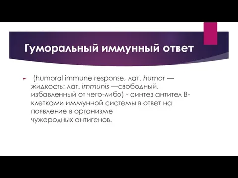 Гуморальный иммунный ответ (humoral immune response, лат. humor — жидкость; лат.