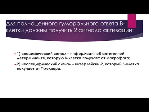 Для полноценного гуморального ответа В-клетки должны получить 2 сигнала активации: 1)