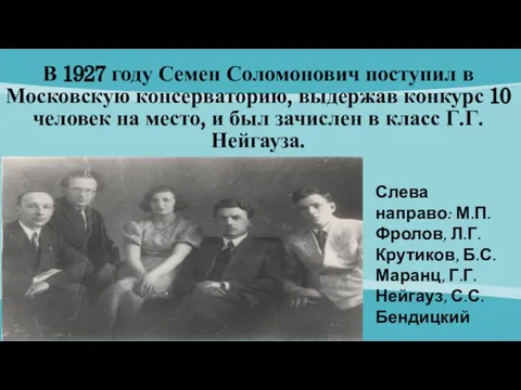 В 1927 году Семен Соломонович поступил в Московскую консерваторию, выдержав конкурс