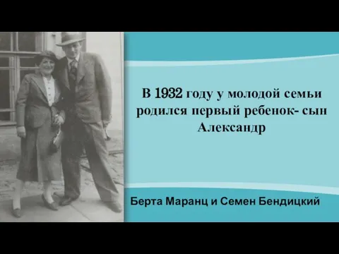 Берта Маранц и Семен Бендицкий В 1932 году у молодой семьи родился первый ребенок- сын Александр