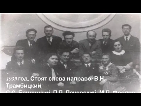 1939 год. Стоят слева направо: В.Н. Трамбицкий, С.С. Бендицкий, П.Л. Печерский, М.П. Фролов