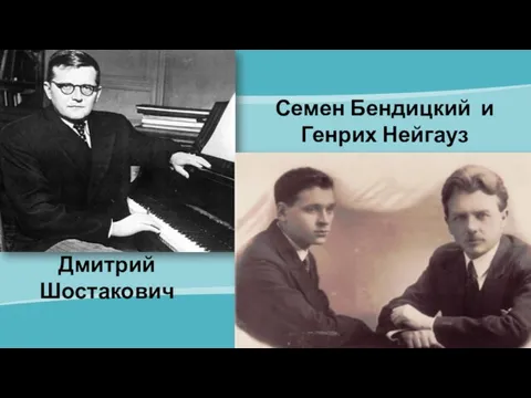 Семен Бендицкий и Генрих Нейгауз Дмитрий Шостакович
