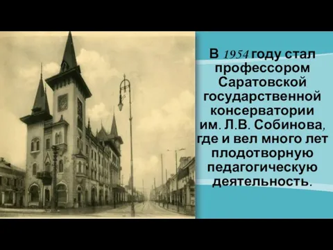 В 1954 году стал профессором Саратовской государственной консерватории им. Л.В. Собинова,