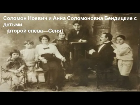 Соломон Ноевич и Анна Соломоновна Бендицкие с детьми (второй слева—Сеня)