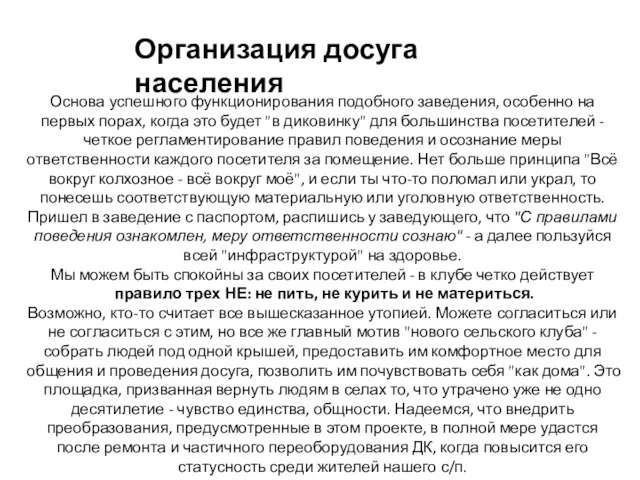 Организация досуга населения Основа успешного функционирования подобного заведения, особенно на первых