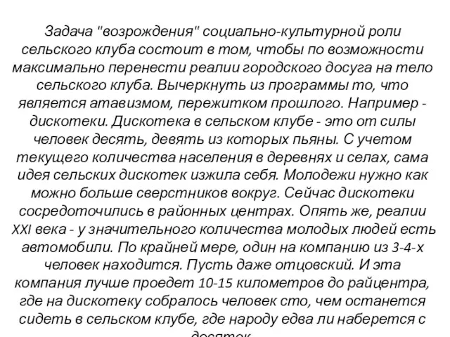 Задача "возрождения" социально-культурной роли сельского клуба состоит в том, чтобы по