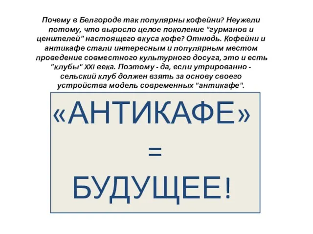 Почему в Белгороде так популярны кофейни? Неужели потому, что выросло целое