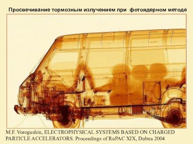 M.F. Vorogushin, ELECTROPHYSICAL SYSTEMS BASED ON CHARGED PARTICLE ACCELERATORS. Proceedings of