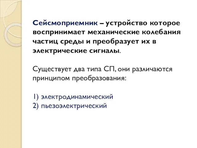 Сейсмоприемник – устройство которое воспринимает механические колебания частиц среды и преобразует