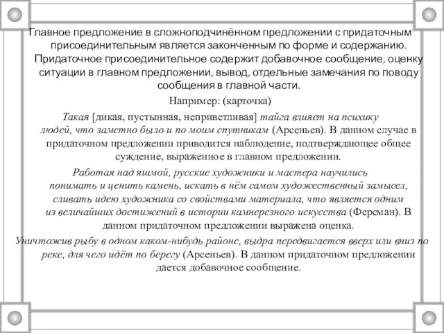 Главное предложение в сложноподчинённом предложении с придаточным присоединительным является законченным по