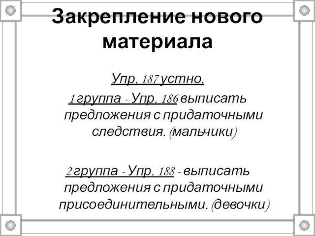 Закрепление нового материала Упр. 187 устно. 1 группа - Упр. 186