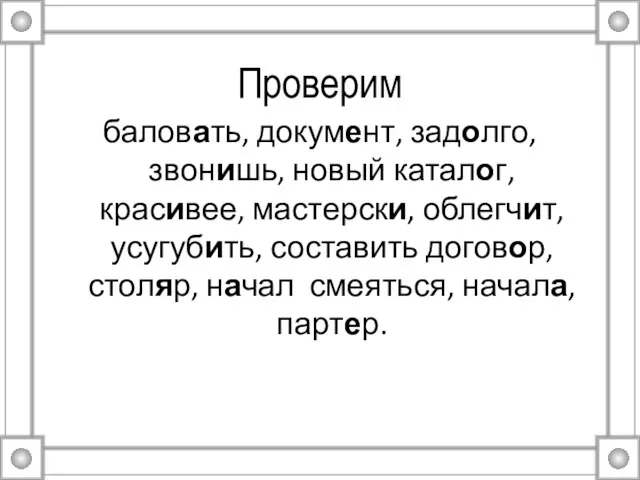 Проверим баловать, документ, задолго, звонишь, новый каталог, красивее, мастерски, облегчит, усугубить,