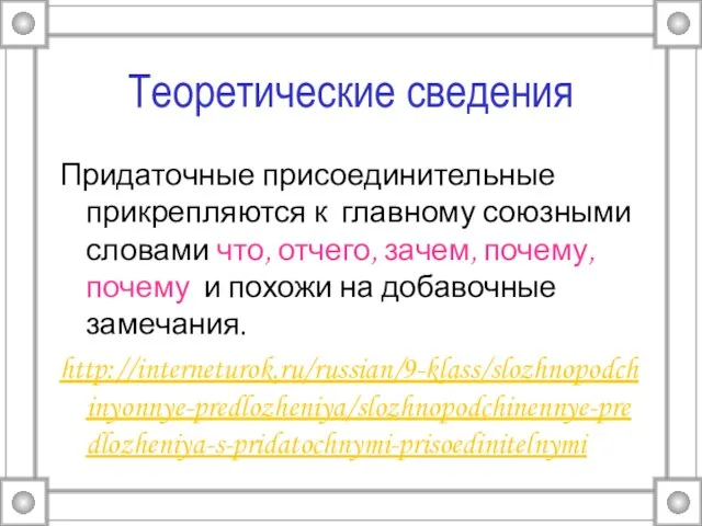 Теоретические сведения Придаточные присоединительные прикрепляются к главному союзными словами что, отчего,