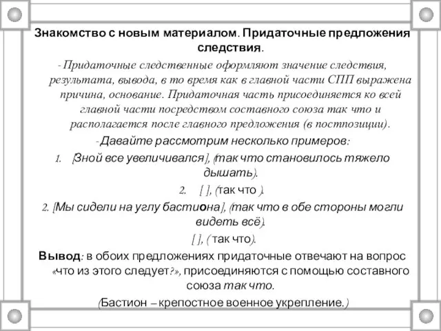 Знакомство с новым материалом. Придаточные предложения следствия. - Придаточные следственные оформляют