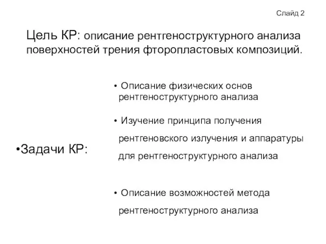 Слайд 2 Цель КР: описание рентгеноструктурного анализа поверхностей трения фторопластовых композиций.