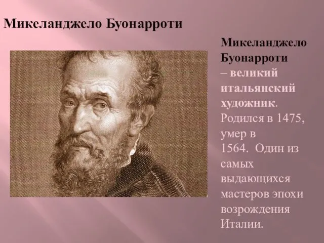 Микеланджело Буонарроти Микеланджело Буонарроти – великий итальянский художник. Родился в 1475,