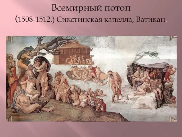 Всемирный потоп (1508-1512.) Сикстинская капелла, Ватикан.