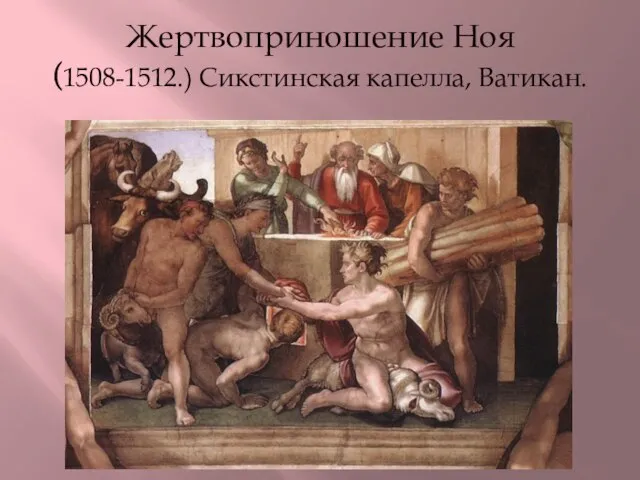 Жертвоприношение Ноя (1508-1512.) Сикстинская капелла, Ватикан.