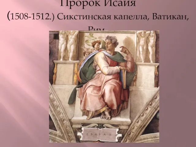 Пророк Исайя (1508-1512.) Сикстинская капелла, Ватикан, Рим.