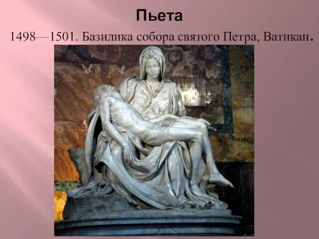 Пьета 1498—1501. Базилика собора святого Петра, Ватикан.