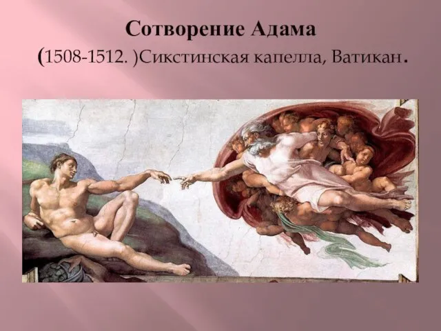 Сотворение Адама (1508-1512. )Сикстинская капелла, Ватикан.