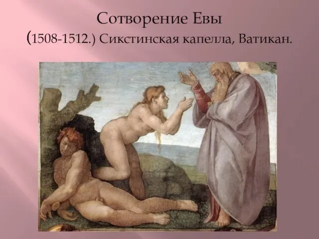 Сотворение Евы (1508-1512.) Сикстинская капелла, Ватикан.