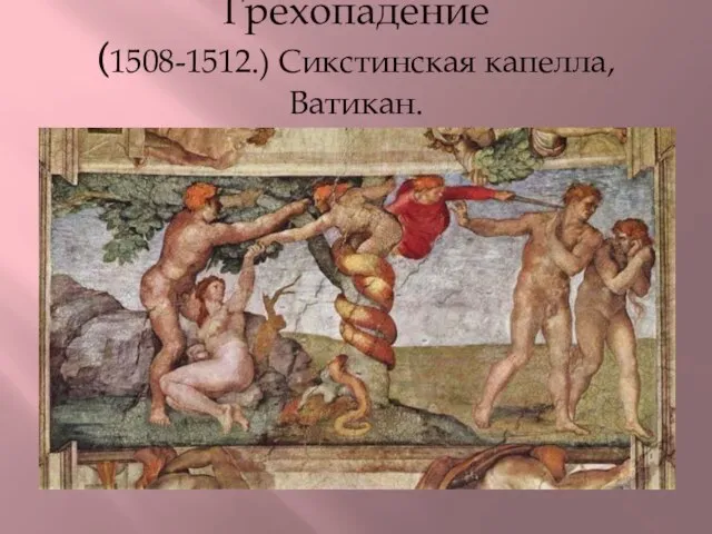 Грехопадение (1508-1512.) Сикстинская капелла, Ватикан.