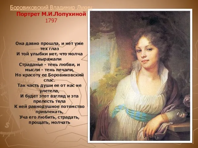 Боровиковский Владимир Лукич Портрет М.И.Лопухиной 1797 . Она давно прошла, и