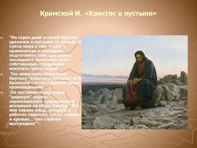 Крамской И. «Христос в пустыне» "На сорок дней и ночей Христос