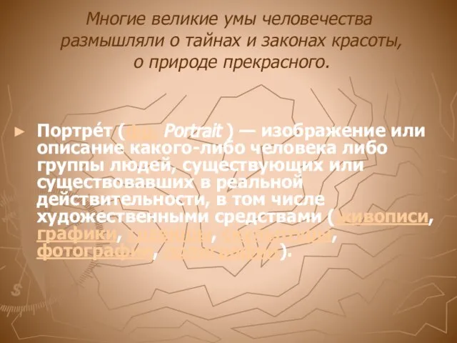 Многие великие умы человечества размышляли о тайнах и законах красоты, о